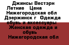  Джинсы Вестэрн Летние › Цена ­ 2 500 - Нижегородская обл., Дзержинск г. Одежда, обувь и аксессуары » Женская одежда и обувь   . Нижегородская обл.